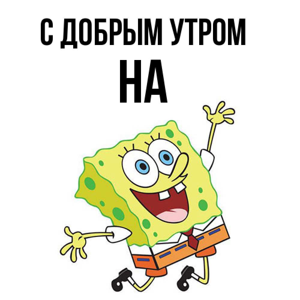 Открытка  с именем. на, С добрым утром  