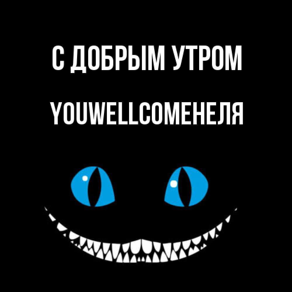 Открытка  с именем. Youwellcomeнеля, С добрым утром  