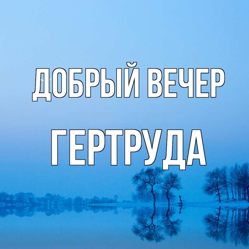 Картинка Добрый вечер, Гертруда