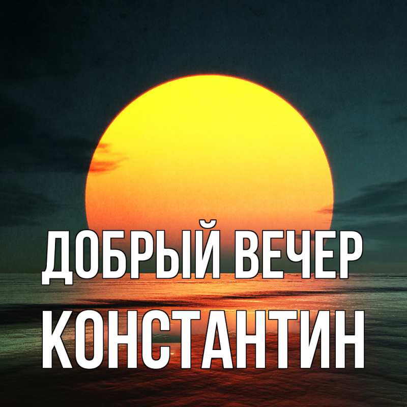 Картинка Добрый вечер, Константин