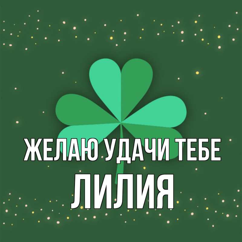 Картинка Желаю удачи тебе, ЛИлия