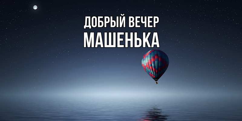 Картинка Добрый вечер, Машенька