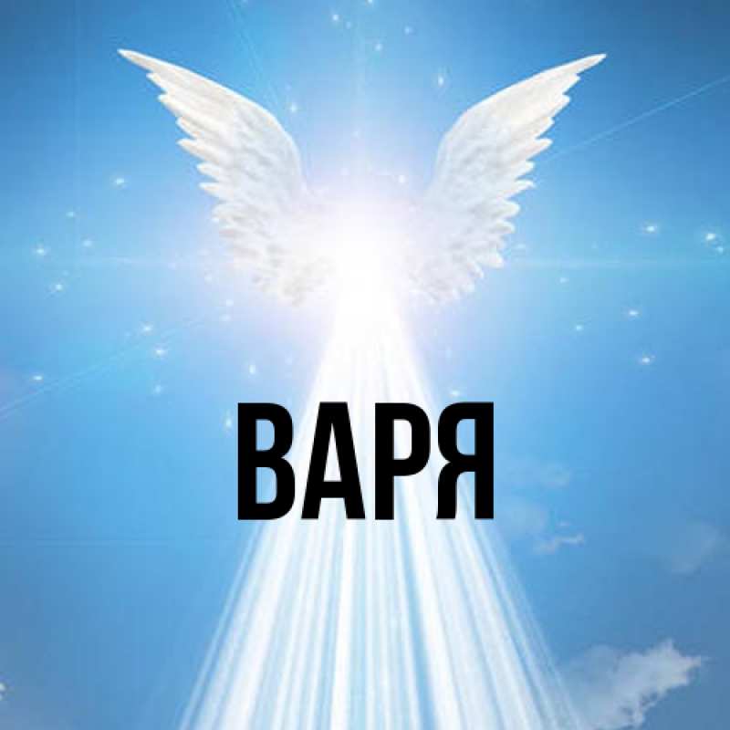 Картинка  с именем , варя