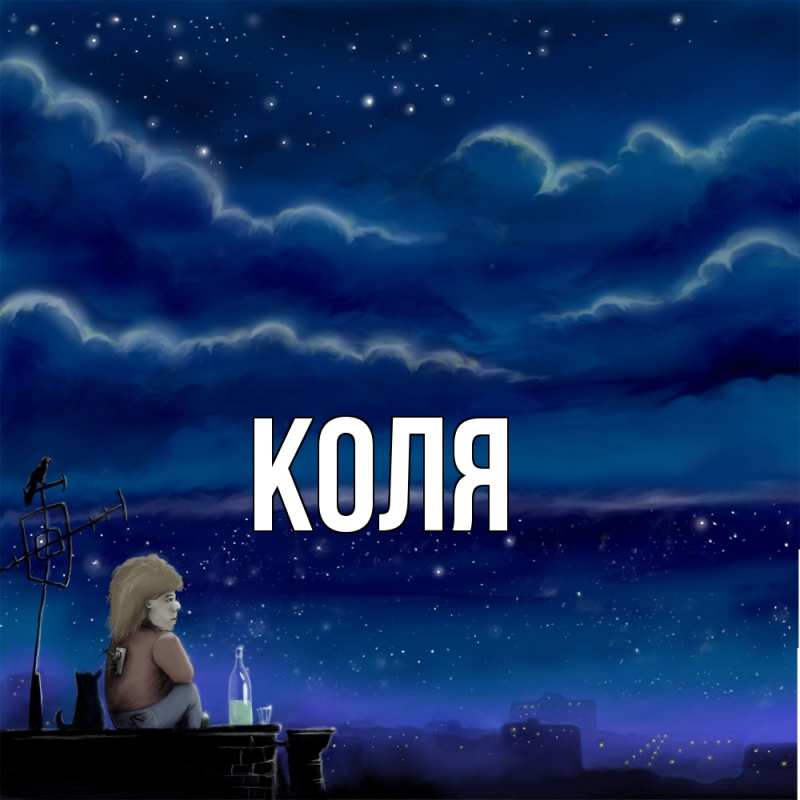 Картинка  с именем , коля