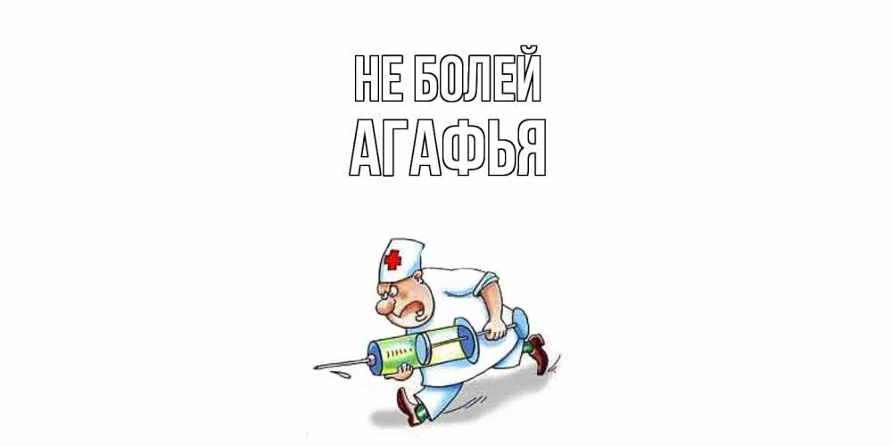 Открытка  с именем. Агафья, Не болей  