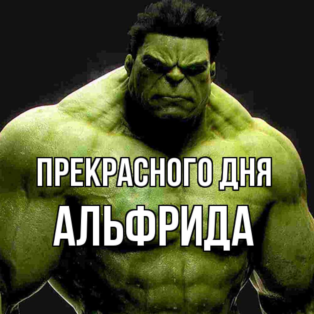 Открытка  с именем. Альфрида, Прекрасного дня  