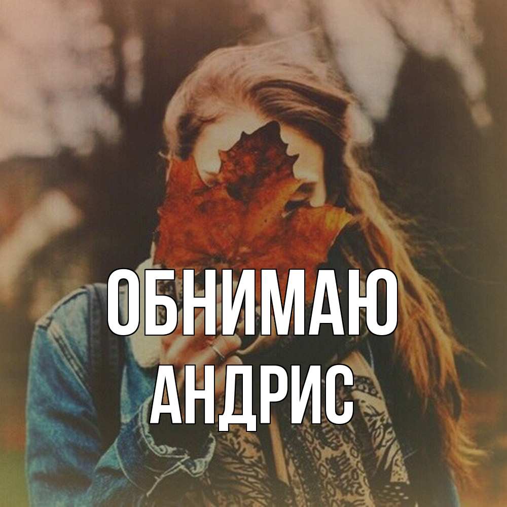 Открытка  с именем. Андрис, Обнимаю  