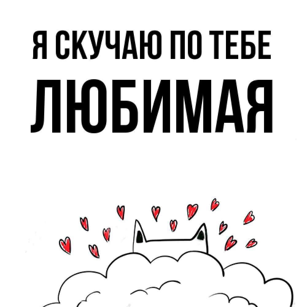 Открытка  с именем. Любимая, Я скучаю по тебе  