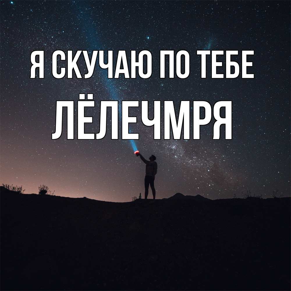 Открытка  с именем. Лёлечмря, Я скучаю по тебе  