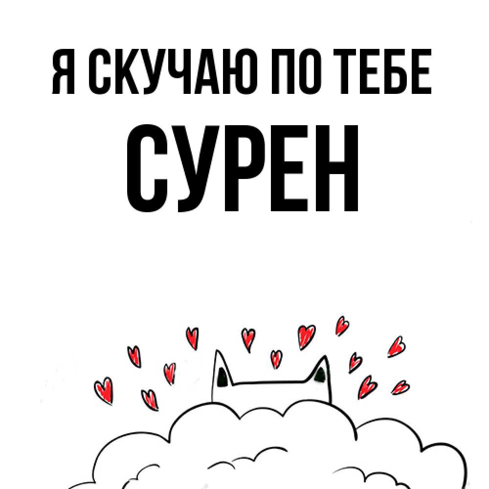 Открытка  с именем. Сурен, Я скучаю по тебе  