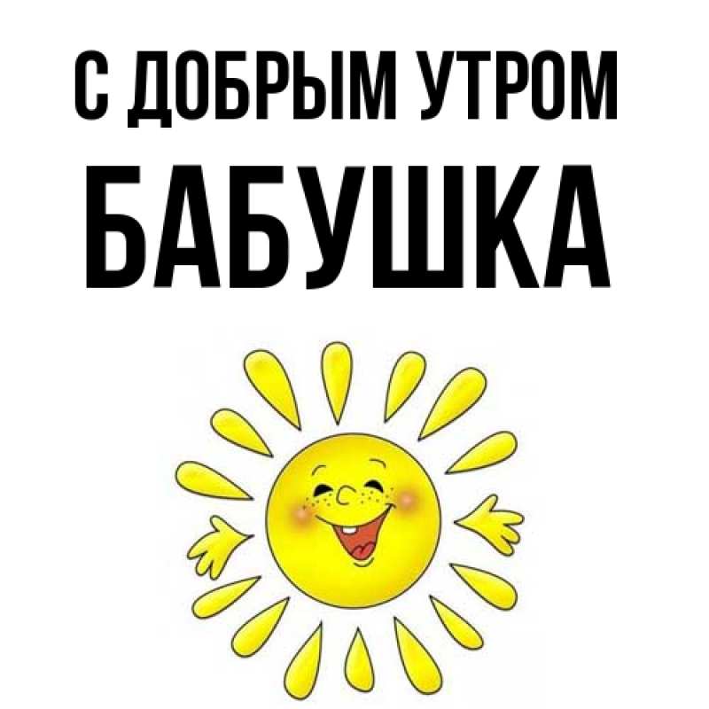 Картинка С добрым утром, Бабушка