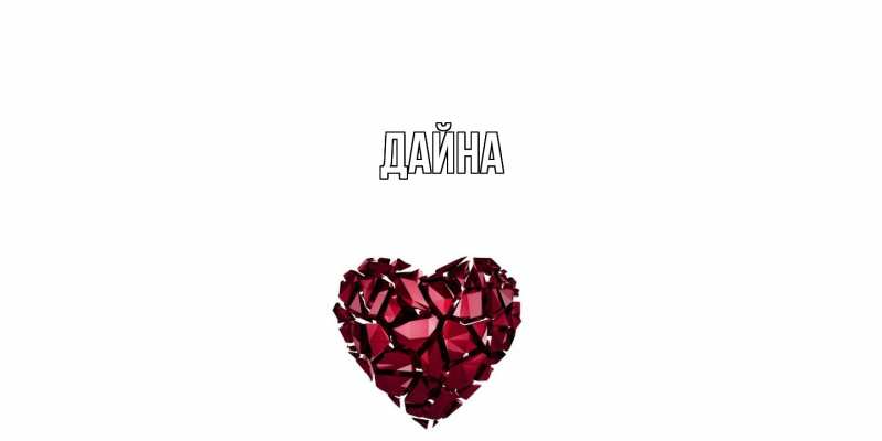 Картинка  с именем , Дайна