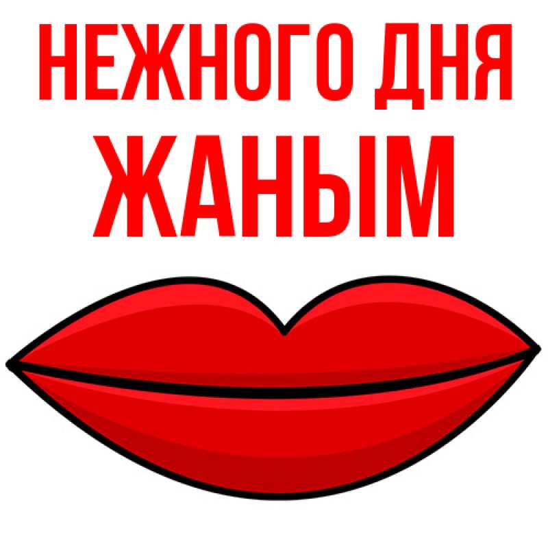 Картинка Нежного дня, Жаным