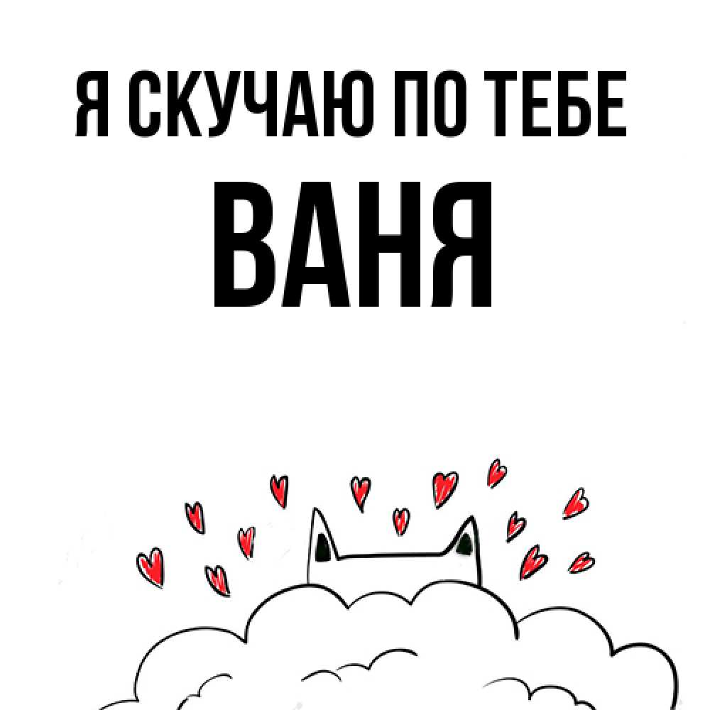 Открытка  с именем. Ваня, Я скучаю по тебе  