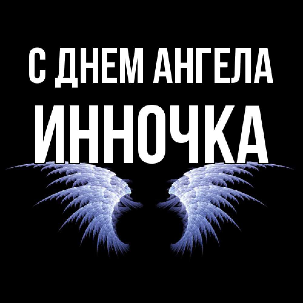 Открытка  с именем. Инночка, С днем ангела  