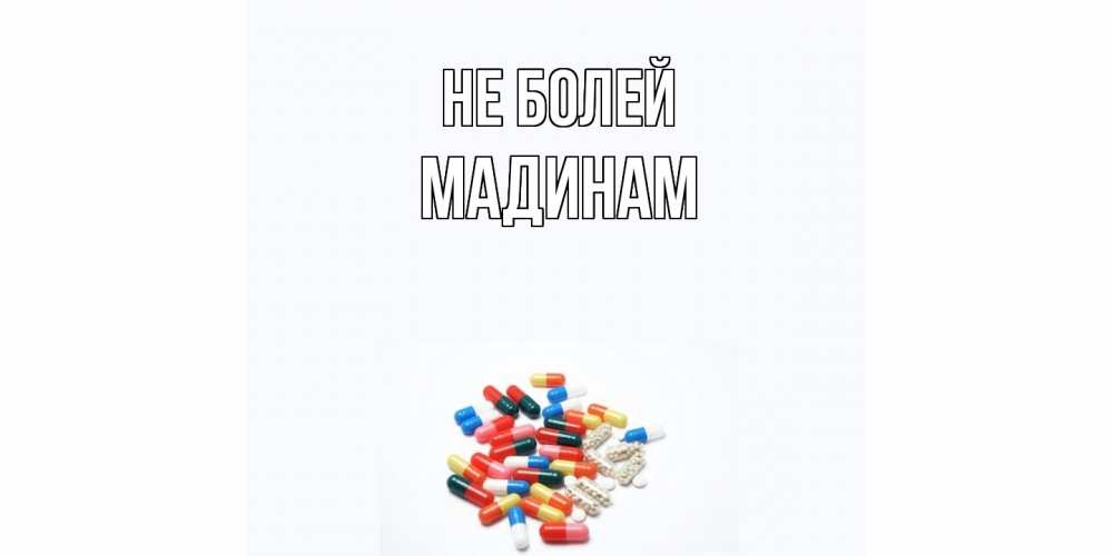 Открытка  с именем. МАДИНАМ, Не болей  