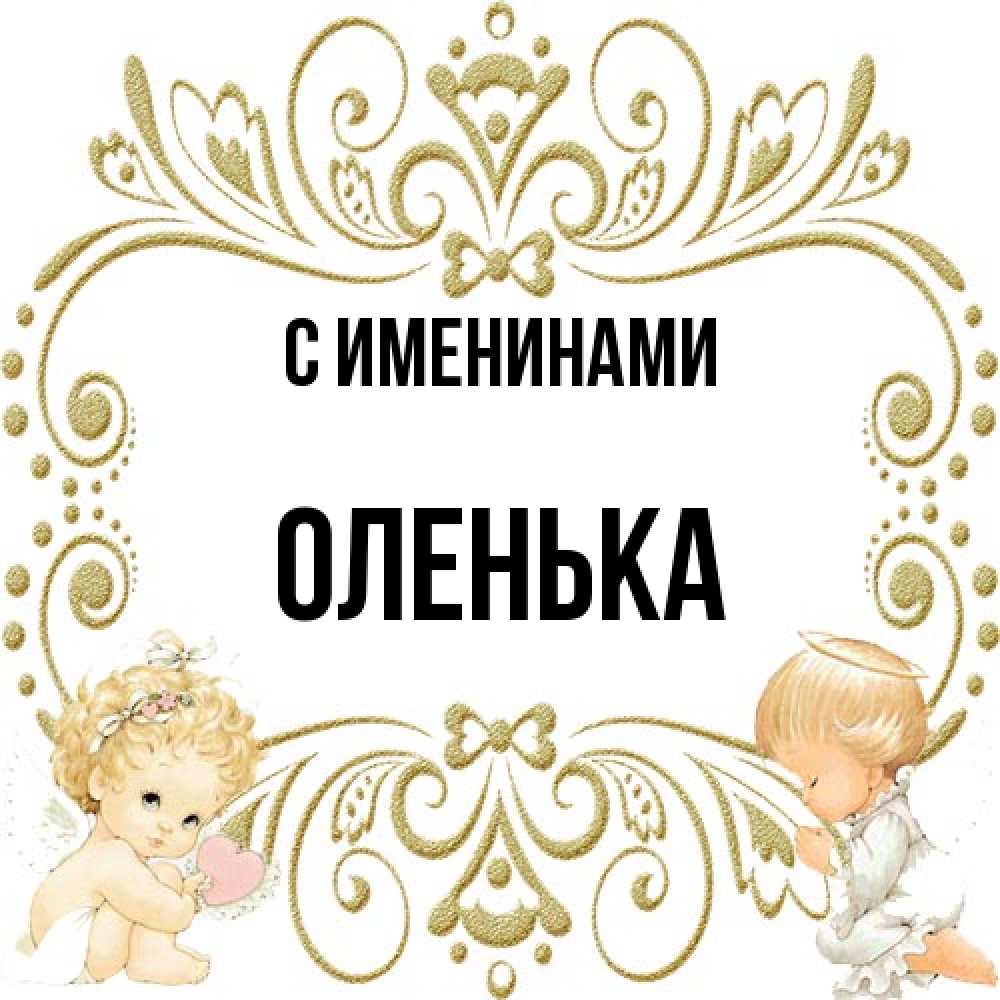 Открытка  с именем. Оленька, С именинами  