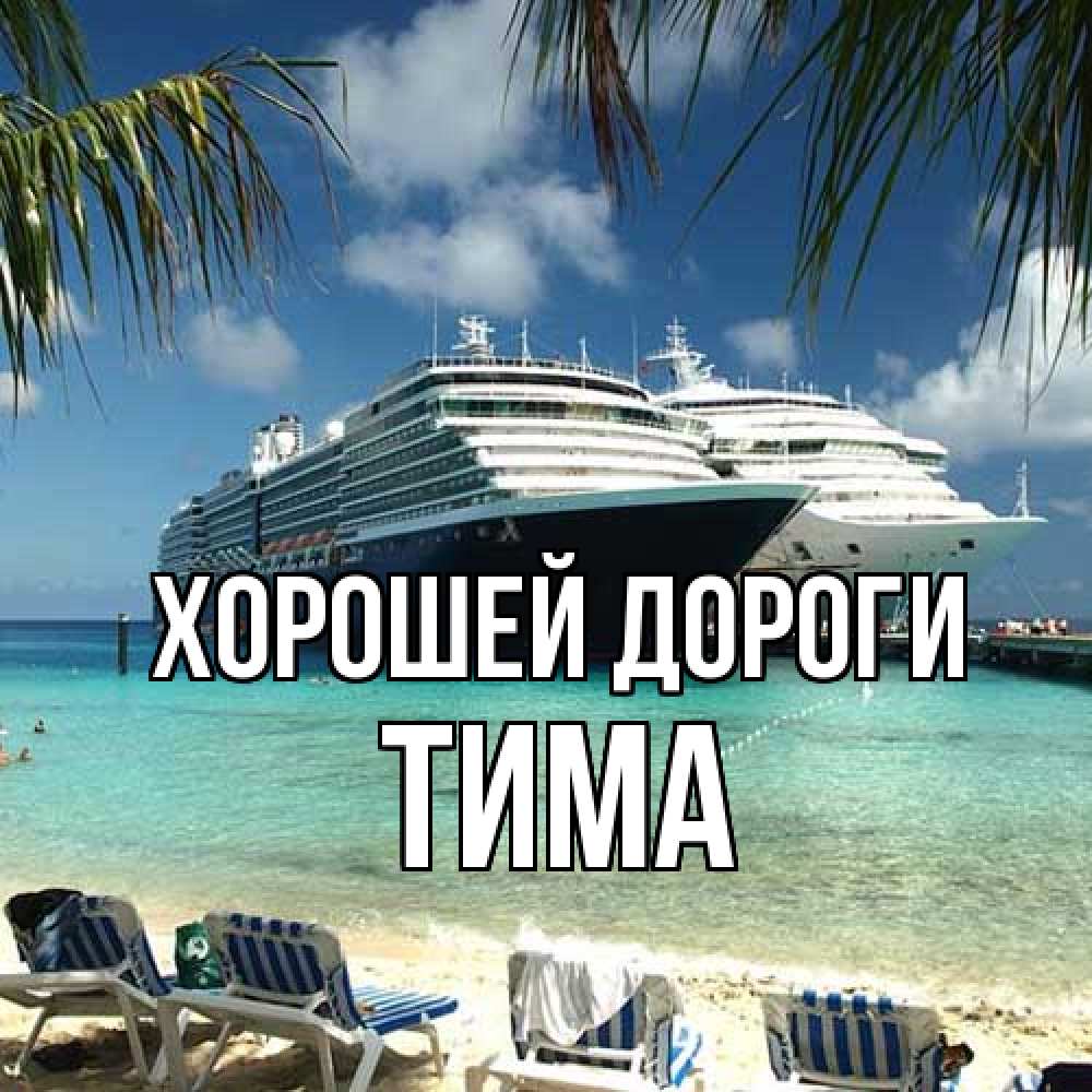 Открытка  с именем. Тима, Хорошей дороги  