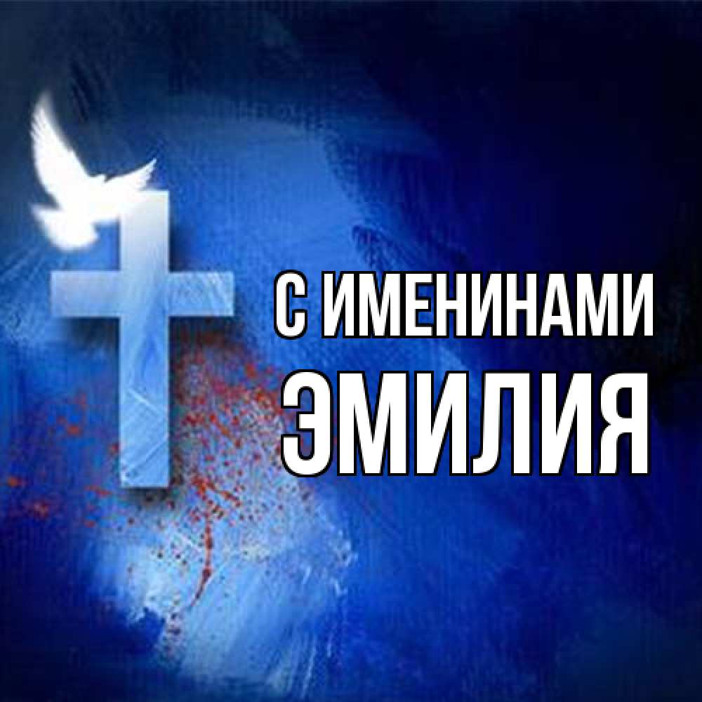 Открытка  с именем. Эмилия, С именинами  