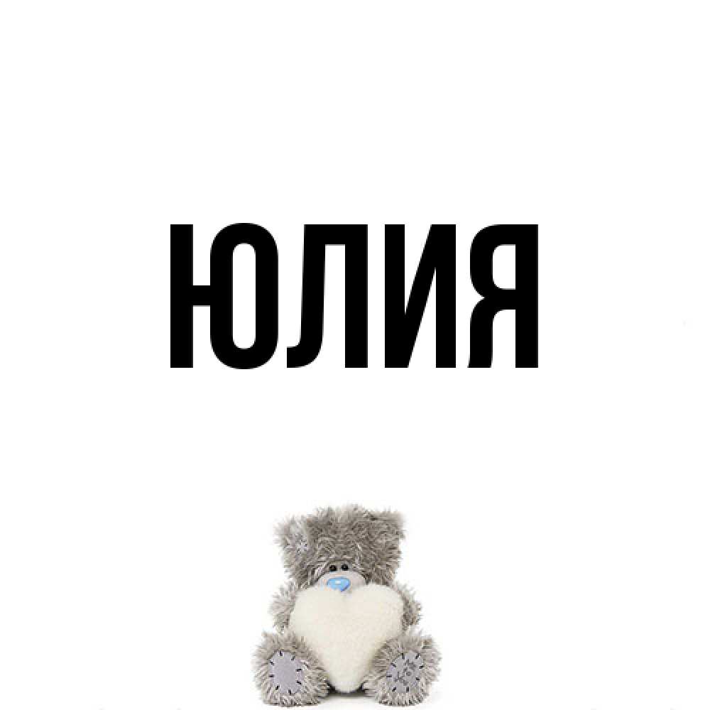 Открытка  с именем. Юлия, Главная  