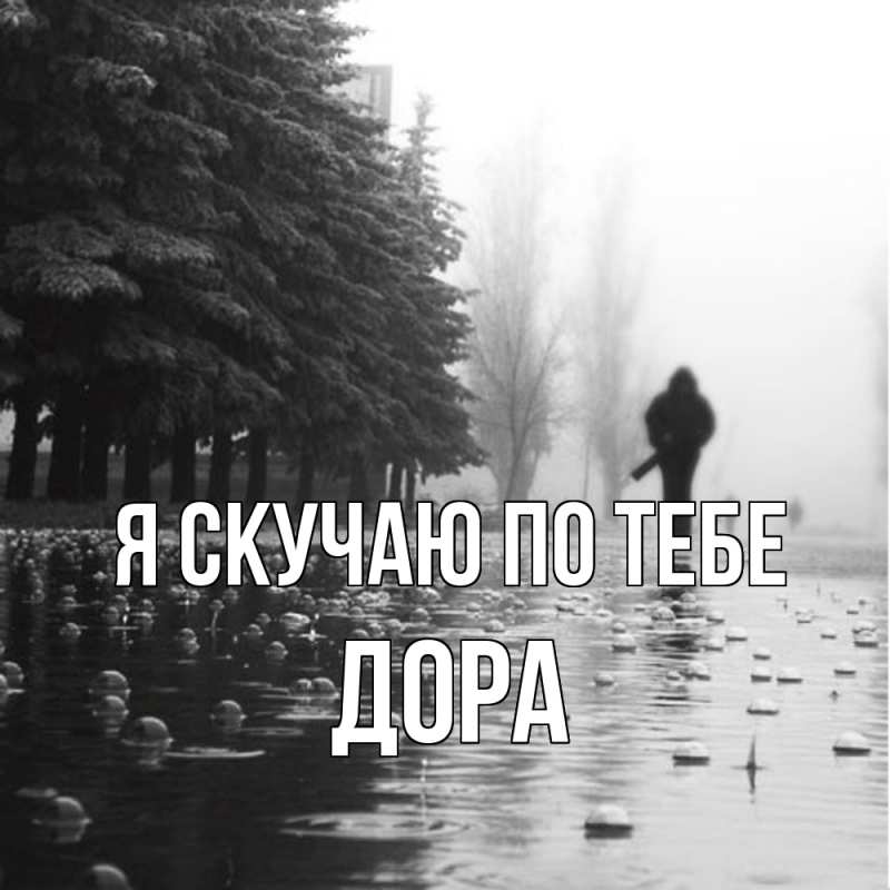 Открытка с именем, Дора, Я скучаю по тебе