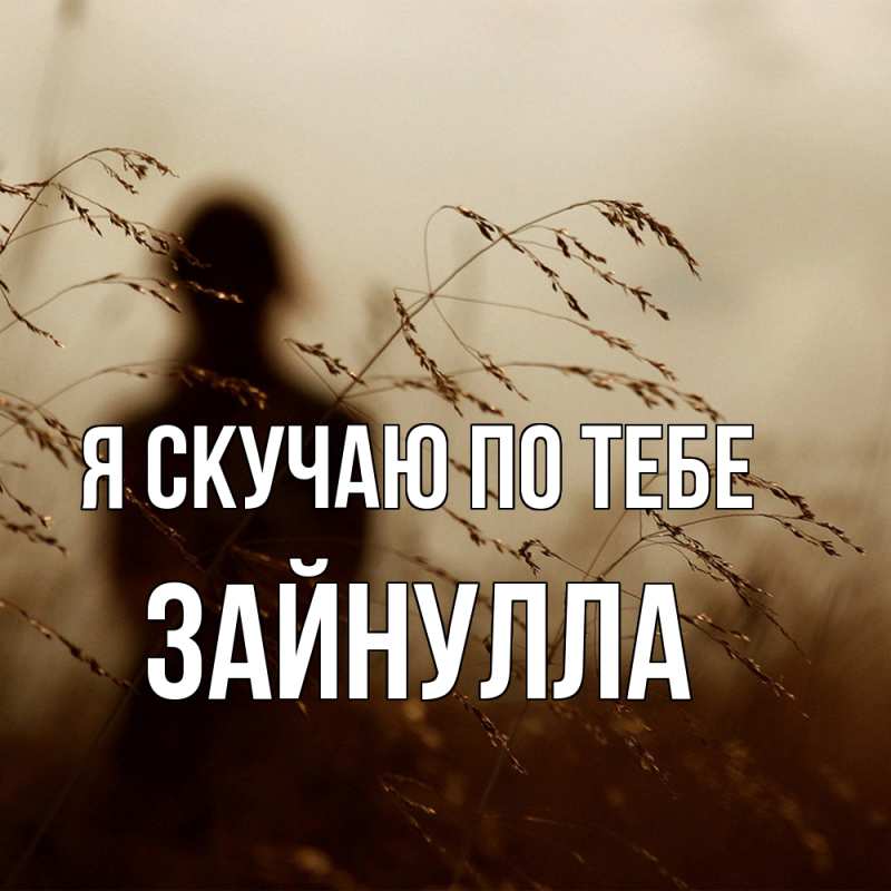 Картинка Я скучаю по тебе, Зайнулла
