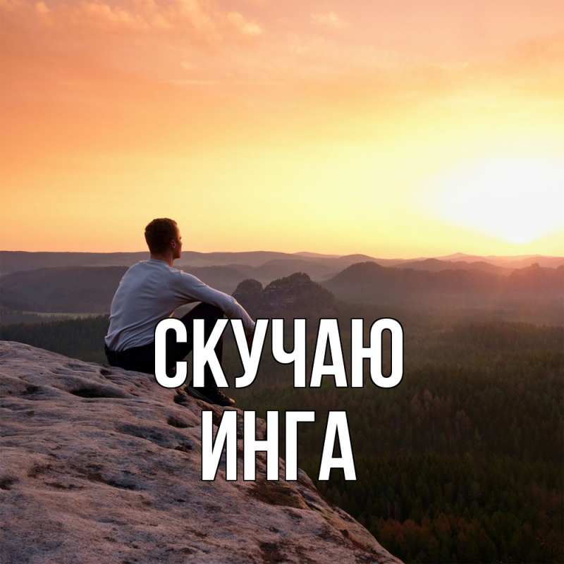 Картинка Скучаю, Инга