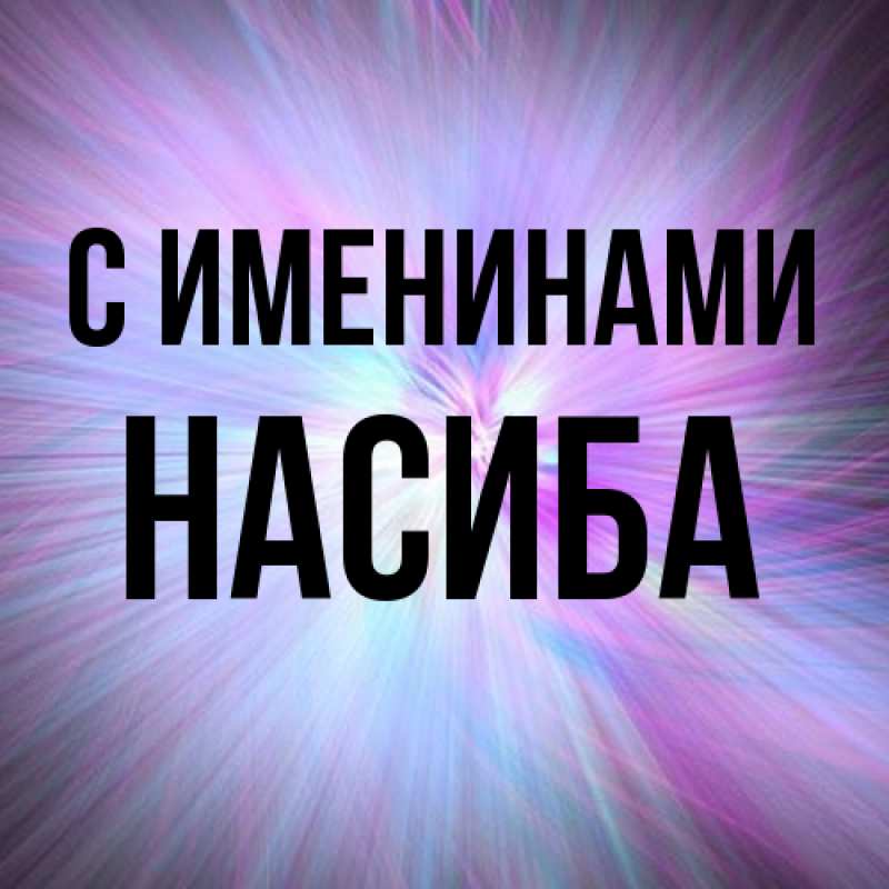 Картинка С именинами, Насиба