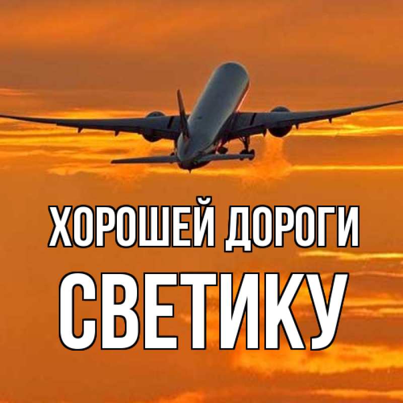 Картинка Хорошей дороги, Светику
