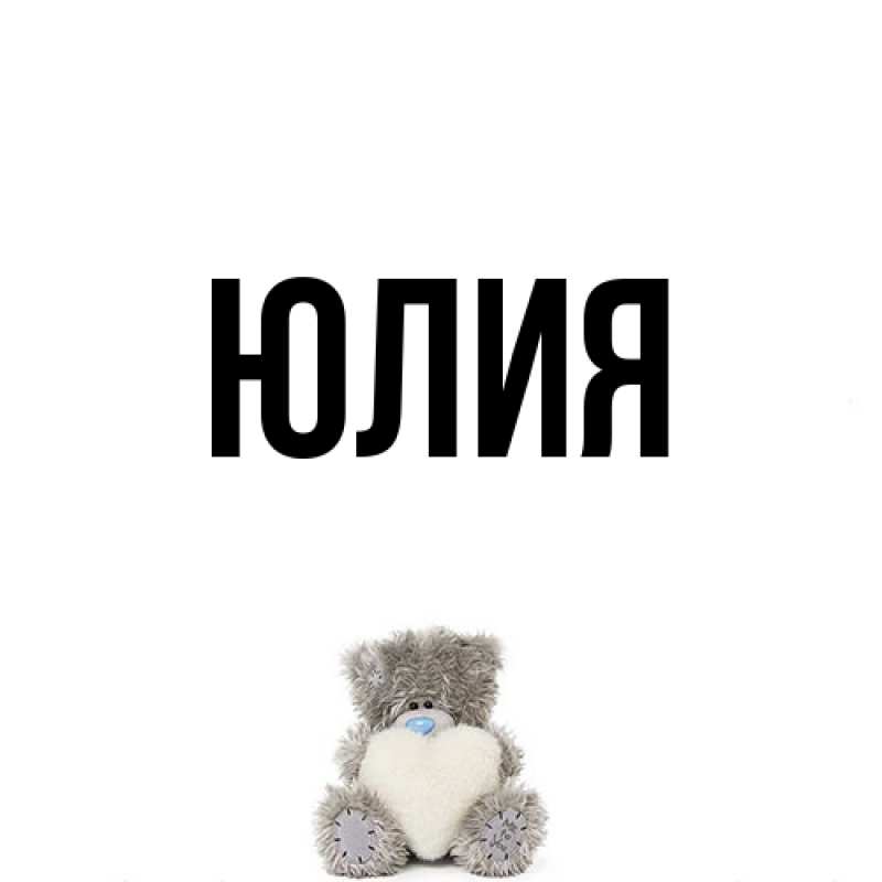 Картинка  с именем , Юлия