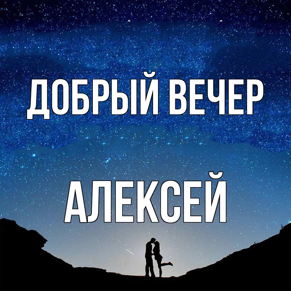 Открытка  с именем. Алексей, Добрый вечер  