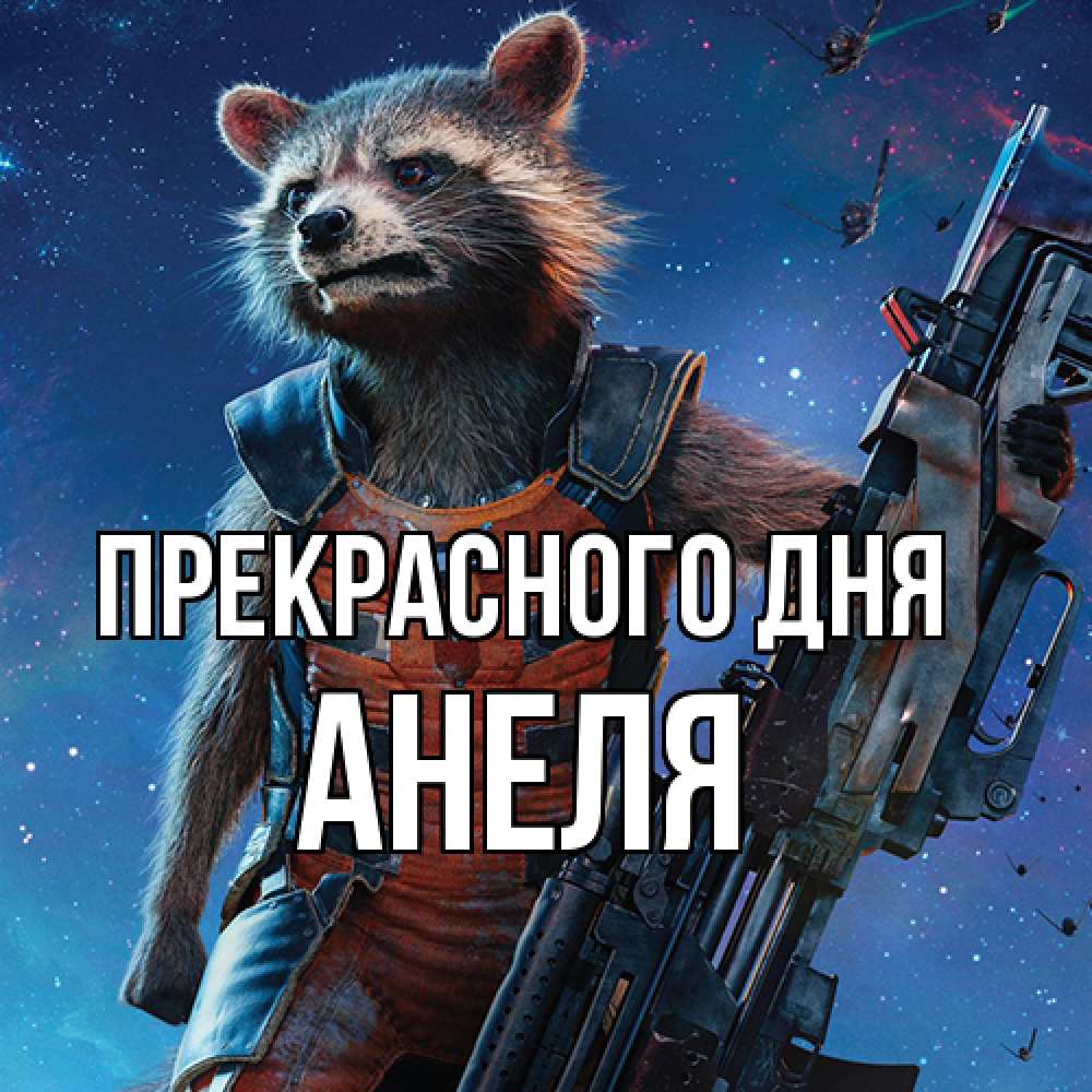 Открытка  с именем. Анеля, Прекрасного дня  