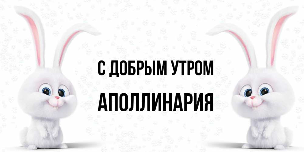 Открытка  с именем. Аполлинария, С добрым утром  
