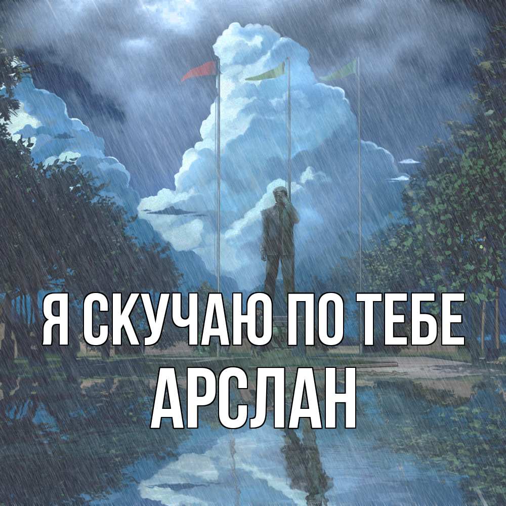 Открытка  с именем. Арслан, Я скучаю по тебе  