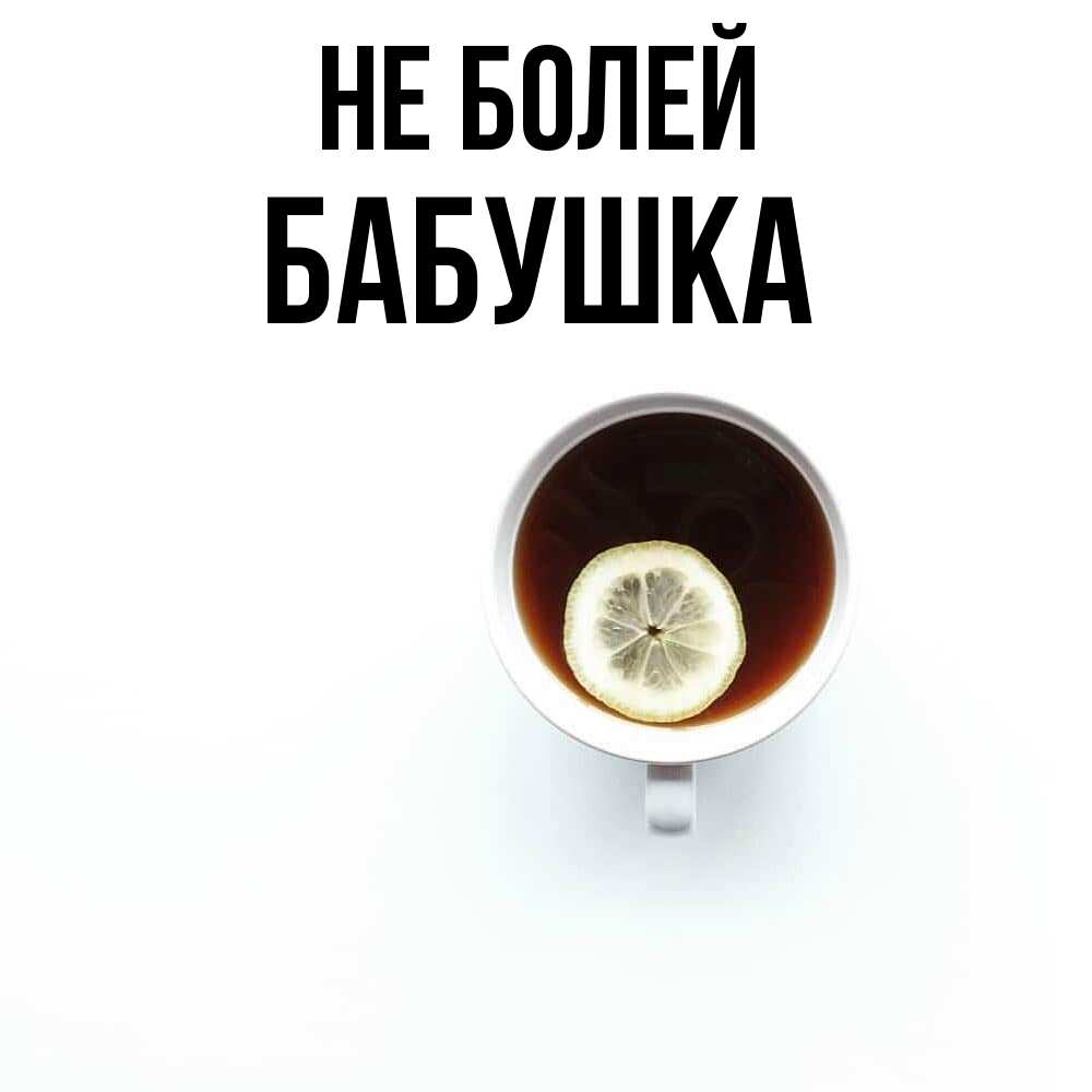 Открытка  с именем. Бабушка, Не болей  