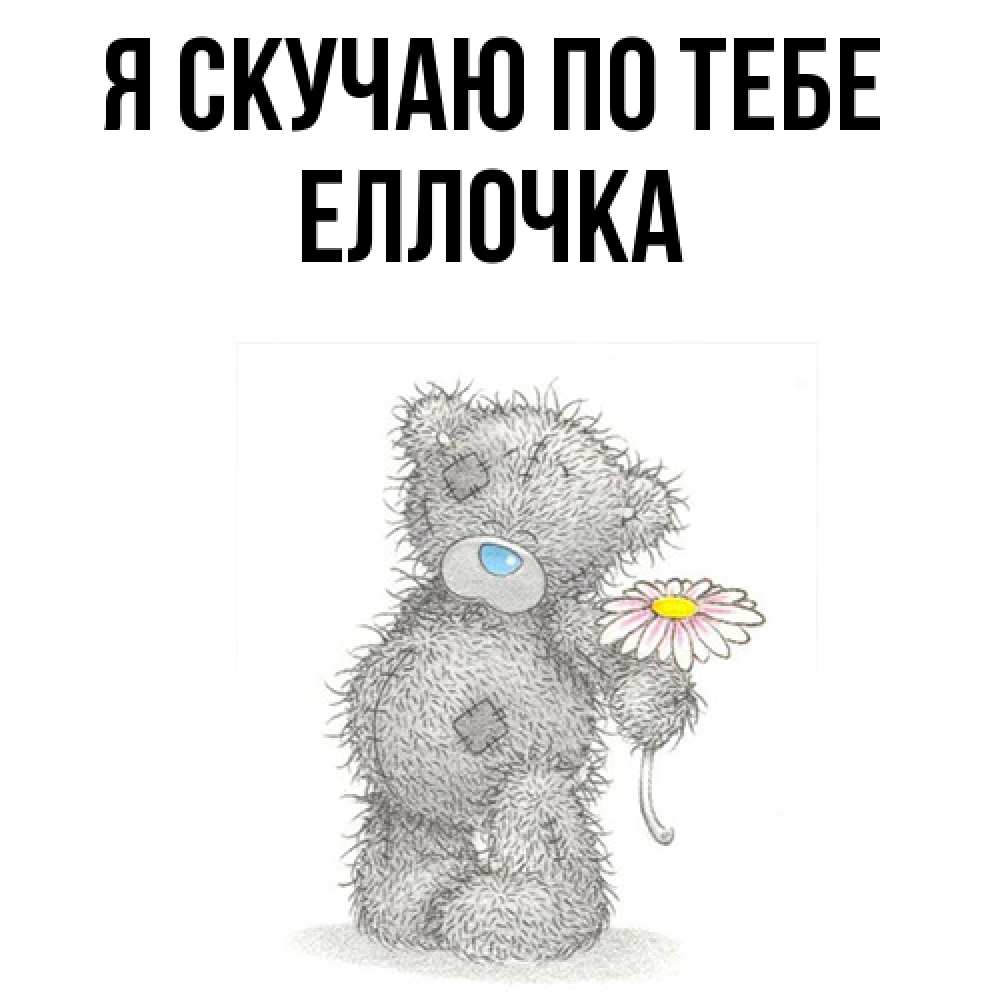 Открытка  с именем. Еллочка, Я скучаю по тебе  