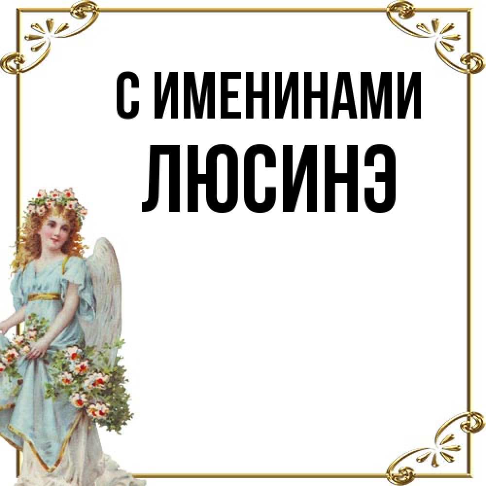 Открытка  с именем. ЛЮСИНЭ, С именинами  