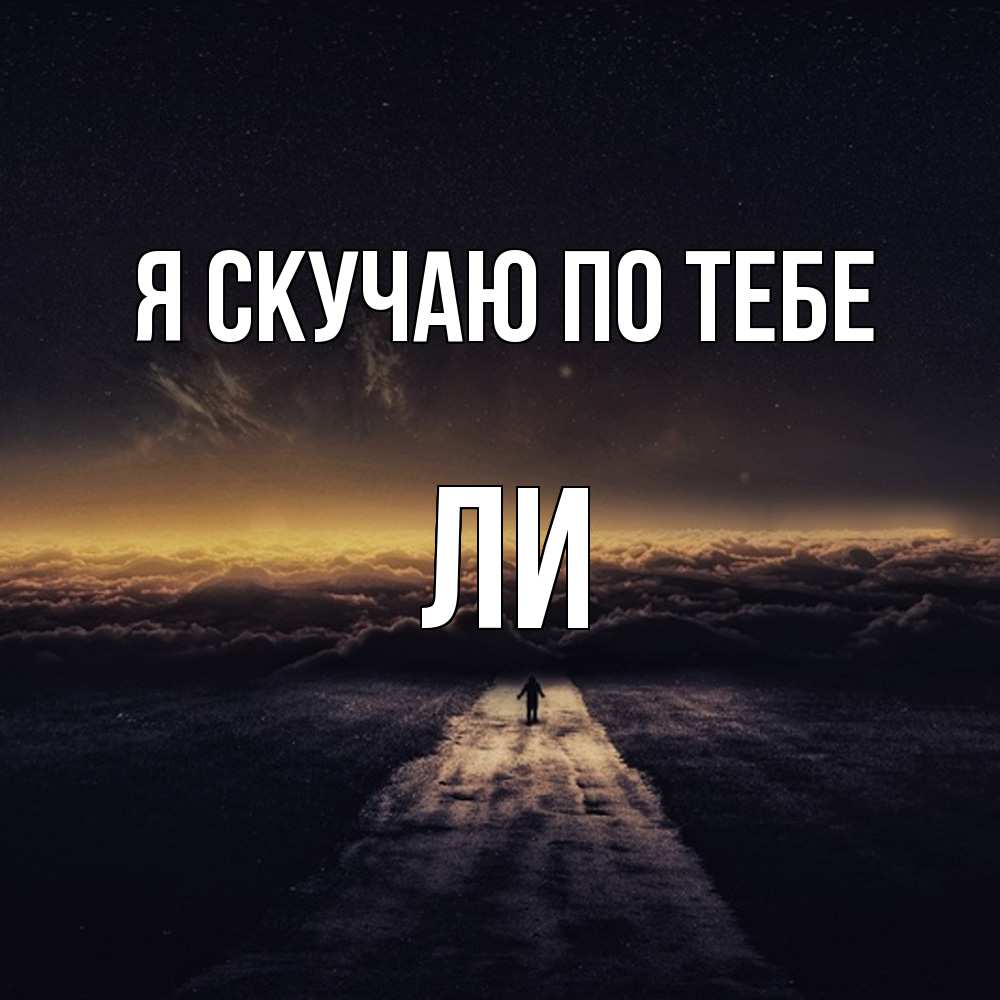 Открытка  с именем. Ли, Я скучаю по тебе  