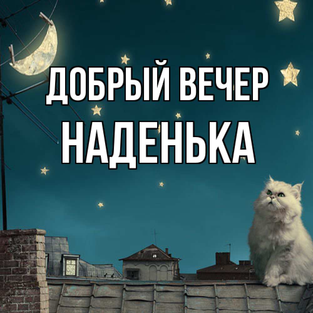 Открытка  с именем. Наденька, Добрый вечер  