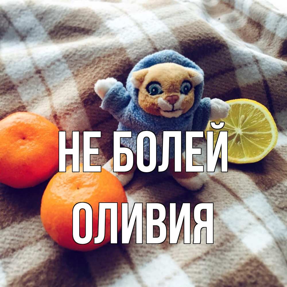 Открытка  с именем. Оливия, Не болей  