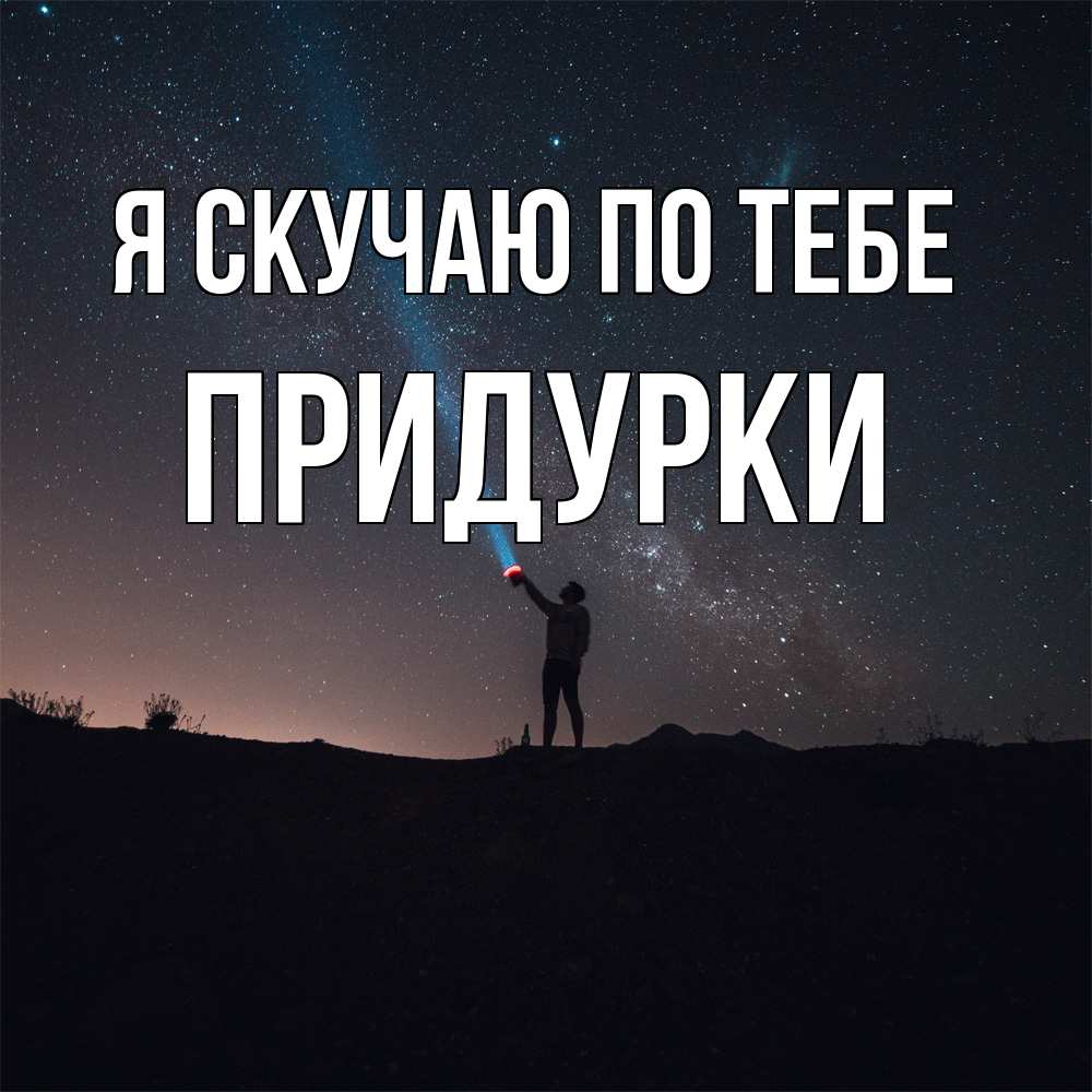 Открытка  с именем. Придурки, Я скучаю по тебе  