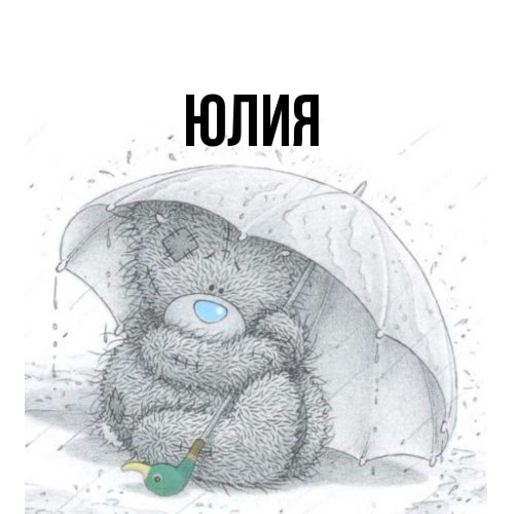 Открытка  с именем. Юлия, Главная  