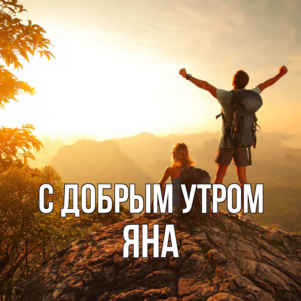 Открытка  с именем. Яна, С добрым утром  