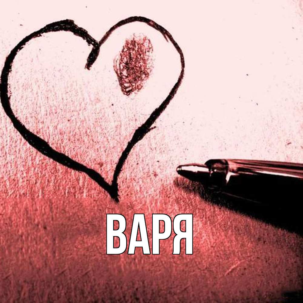 Открытка  с именем. варя, Главная  
