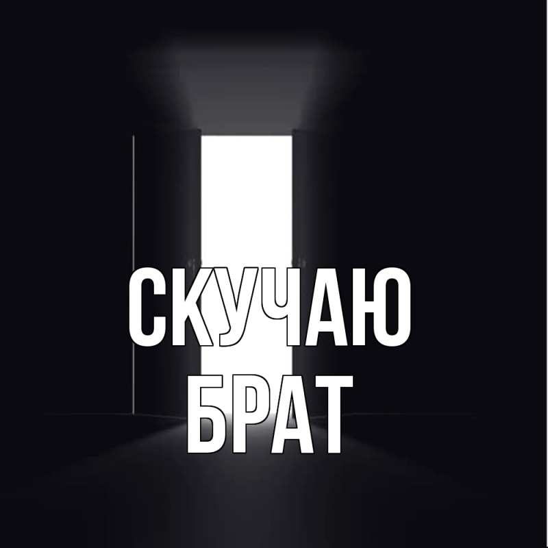 Картинка Скучаю, Брат