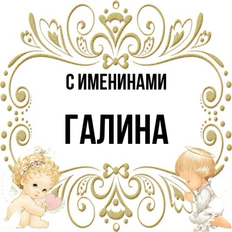 Картинка С именинами, Галина