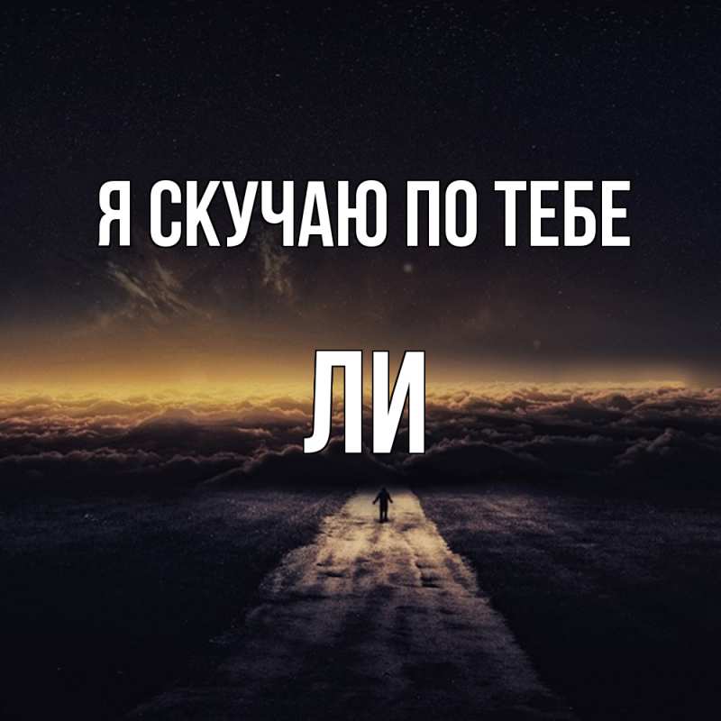 Картинка Я скучаю по тебе, Ли