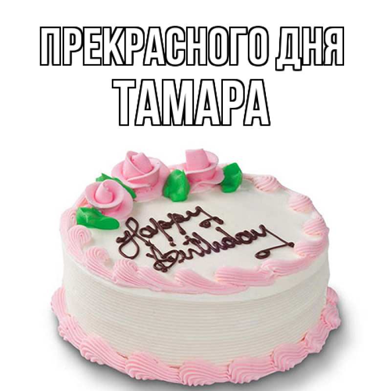 Картинка Прекрасного дня, Тамара