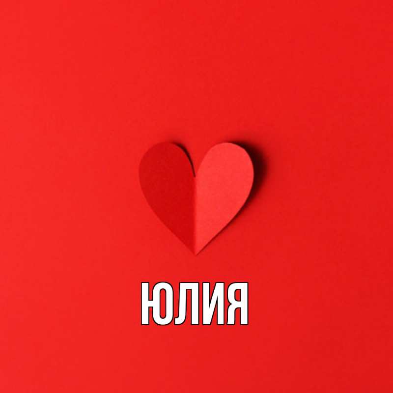 Картинка  с именем , Юлия