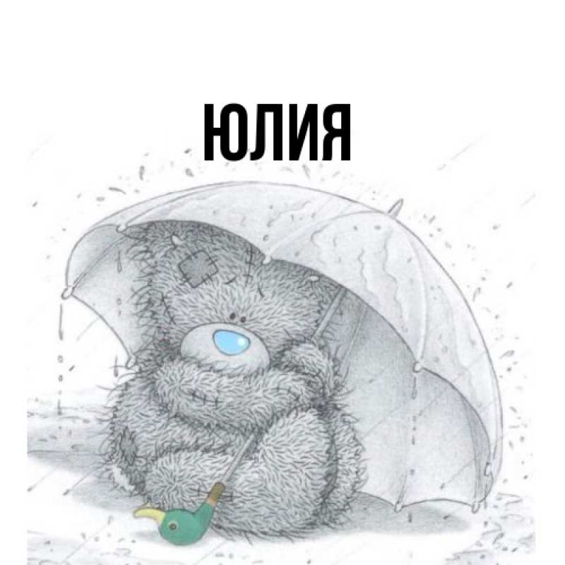 Картинка  с именем , Юлия